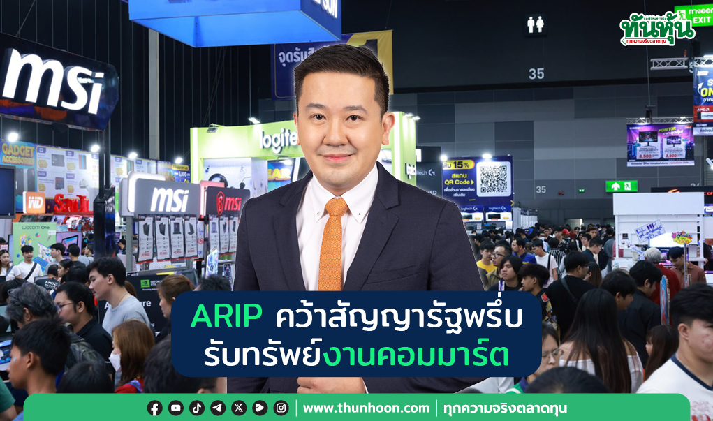 ARIP คว้าสัญญารัฐพรึ่บ รับทรัพย์งานคอมมาร์ต